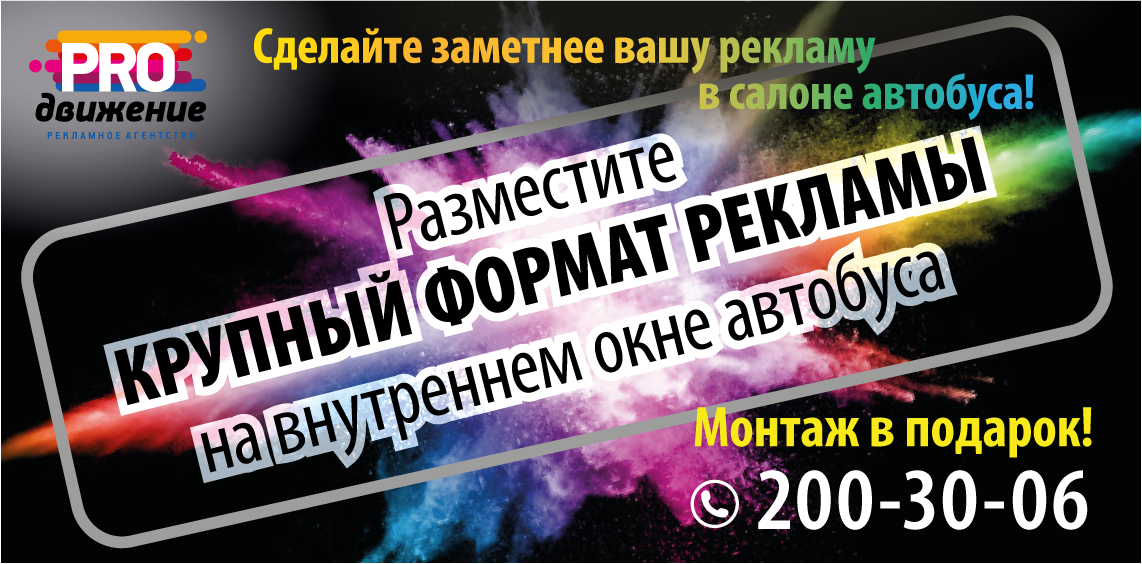 Акция на рекламу на внутреннем окне автобуса!